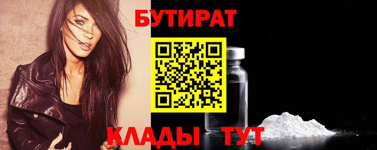 Мариинск  БУТИРАТ  Вход с VPN  БУТИРАТ 1.4BDO 